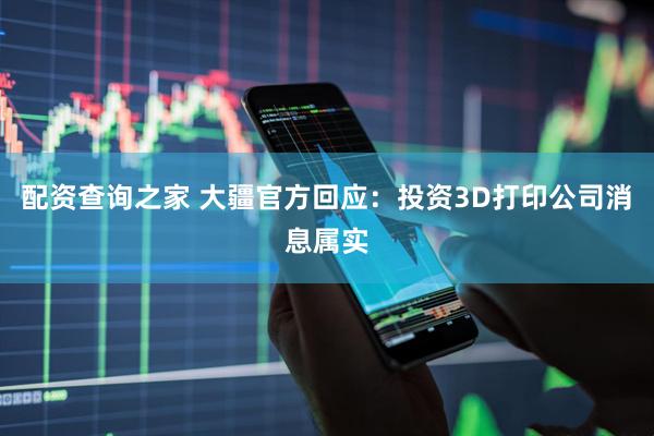 配资查询之家 大疆官方回应：投资3D打印公司消息属实