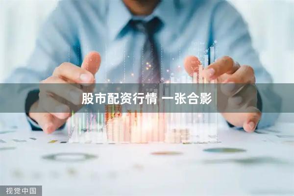 股市配资行情 一张合影